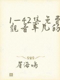 1—42集免费观看平凡的荣耀封面