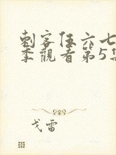 刺客伍六七第三季观看第5集封面