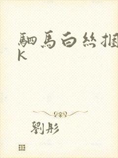 驷马白丝捆绑vk