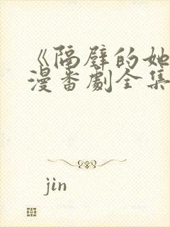 《隔壁的她》动漫番剧全集免费观看封面