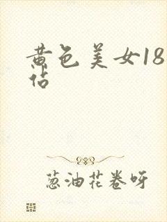 黄色美女18网站