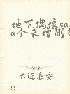 地下偶像sana全未增删带翻译樱花