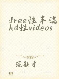 free性丰满hd性videos