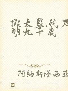 假太监,我乃大明九千岁