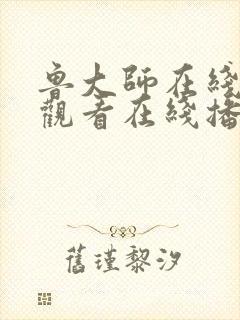 鲁大师在线视频观看在线播放