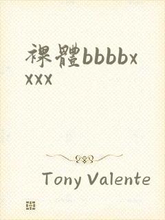 裸体bbbbxxxx