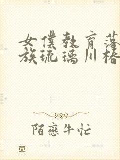 女仆教育落魄贵族琉璃川椿封面