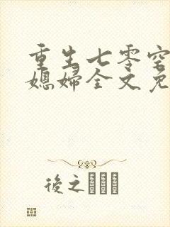 重生七零空间小媳妇全文免费阅读