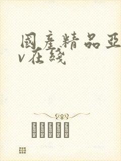 国产精品亚洲av在线封面