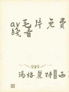 av毛片免费在线看