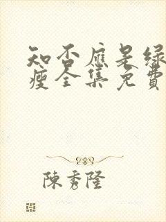 知否应是绿肥红瘦全集免费封面