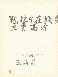 战狼9在线观看免费高清