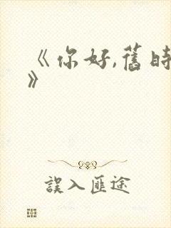 《你好,旧时光》