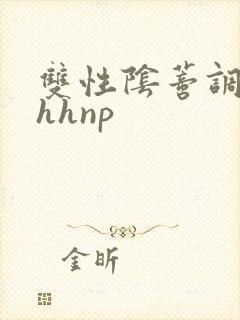 双性阴蒂调教hhhnp
