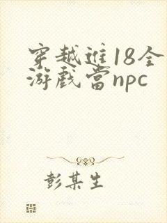 穿越进18全息游戏当npc