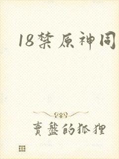 18禁原神同人