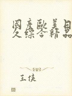 国产欧美日韩久久综合精品封面