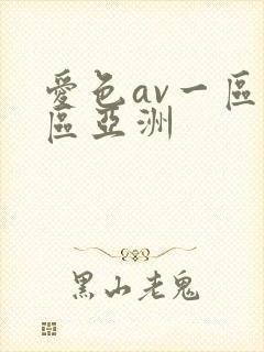 爱色av一区二区亚洲