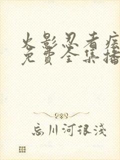 火影忍者疾风传免费全集播放