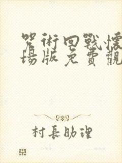 咒术回战怀玉剧场版免费观看封面