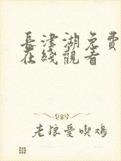 长津湖免费高清在线观看