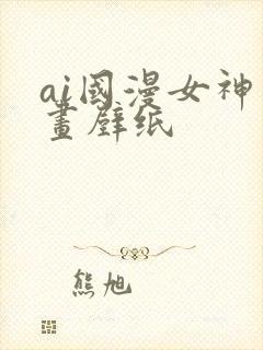 ai国漫女神绘画壁纸