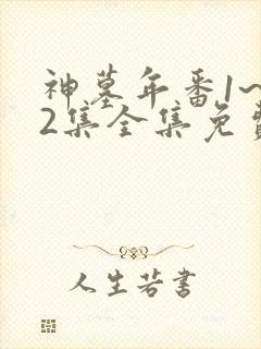神墓年番1~52集全集免费观看封面