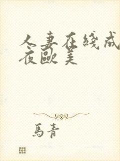 人妻在线成人午夜欧美