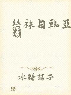 丝袜日韩亚洲另类