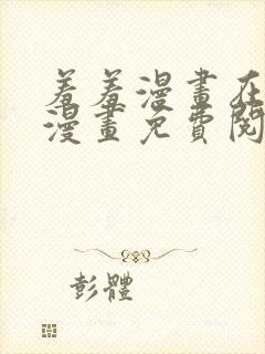 羞羞漫画在线看漫画免费阅读