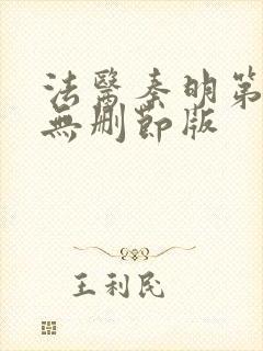 法医秦明第一季无删节版