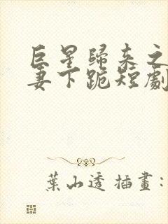 巨星归来之让前妻下跪短剧免费观看