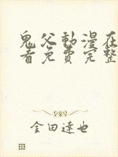 鬼父动漫在线观看免费完整版