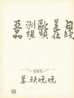 亚洲欧美日韩精品视频在线