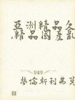 亚洲精品久久久,精品国产乱码久久久
