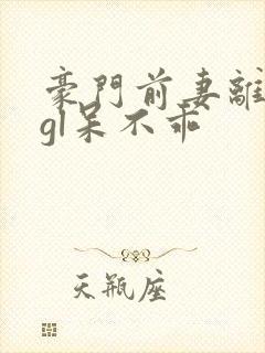 豪门前妻离婚后gl呆不乖封面