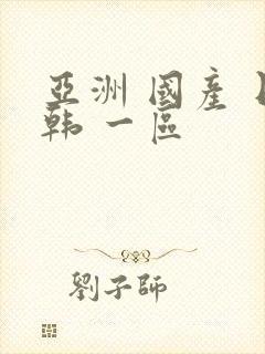 亚洲 国产 日韩 一区