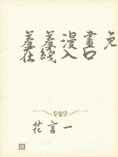 羞羞漫画免费看在线入口