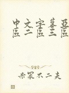 中文字幕亚洲一区二区三区在线乱码
