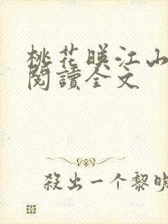 桃花映江山免费阅读全文