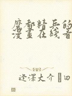 魔都精兵的奴隶漫画在线看