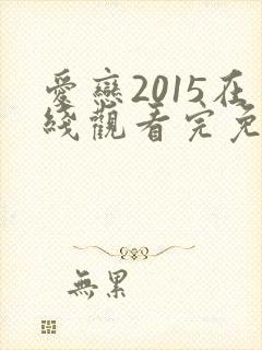 爱恋2015在线观看完免费高清