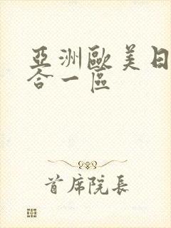 亚洲欧美日韩综合一区