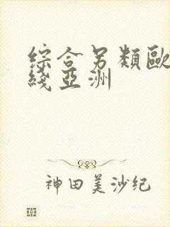 综合另类欧美在线亚洲