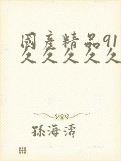 国产精品91久久久久久久