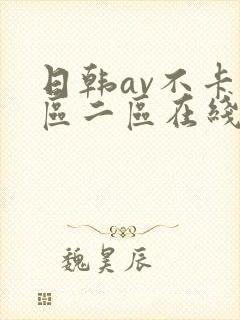 日韩av不卡一区二区在线