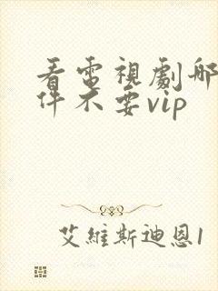 看电视剧哪个软件不要vip