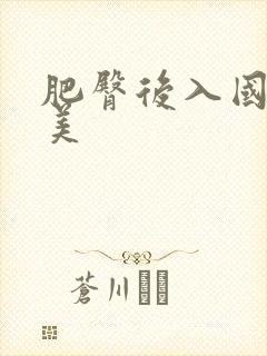 肥臀后入国产欧美