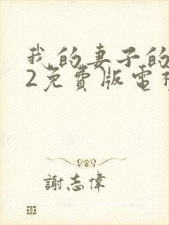 我的妻子的姐姐2免费版电视剧大全封面