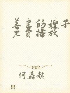 善良的嫂子在线免费播放